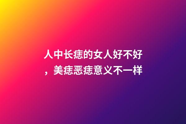 人中长痣的女人好不好，美痣恶痣意义不一样