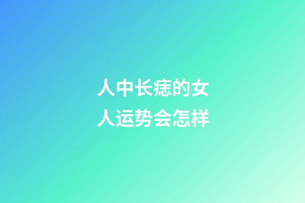 人中长痣的女人运势会怎样