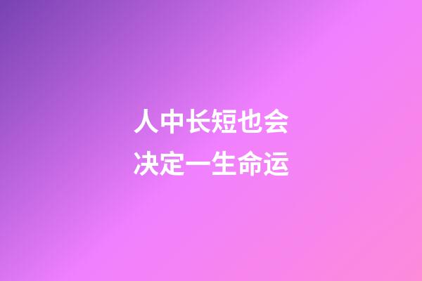 人中长短也会决定一生命运