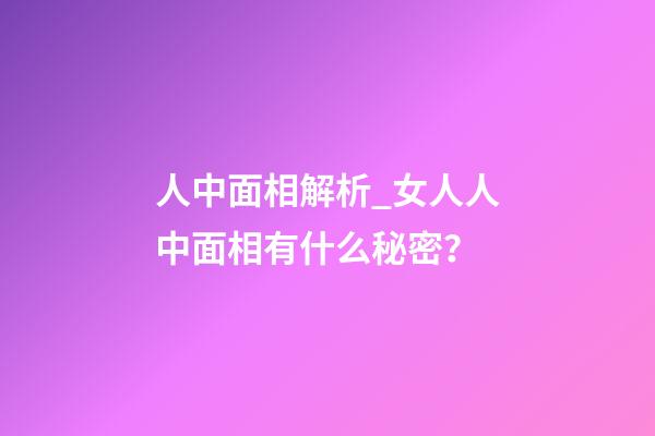 人中面相解析_女人人中面相有什么秘密？