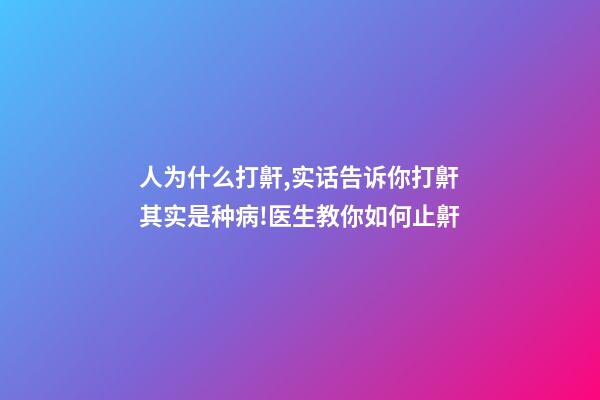 人为什么打鼾,实话告诉你打鼾其实是种病!医生教你如何止鼾-第1张-观点-玄机派