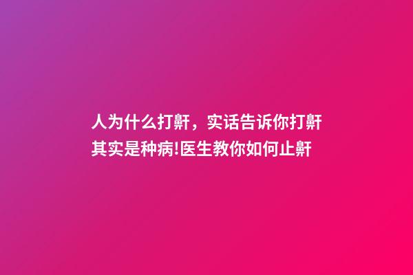人为什么打鼾，实话告诉你打鼾其实是种病!医生教你如何止鼾-第1张-观点-玄机派