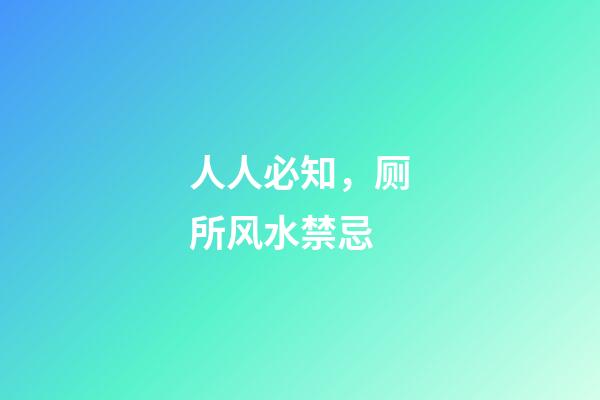人人必知，厕所风水禁忌