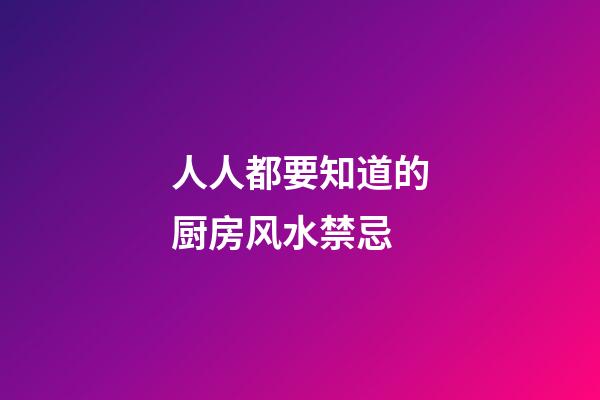 人人都要知道的厨房风水禁忌