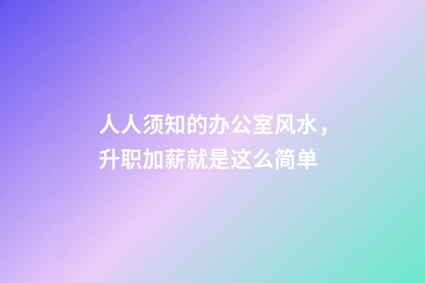 人人须知的办公室风水，升职加薪就是这么简单