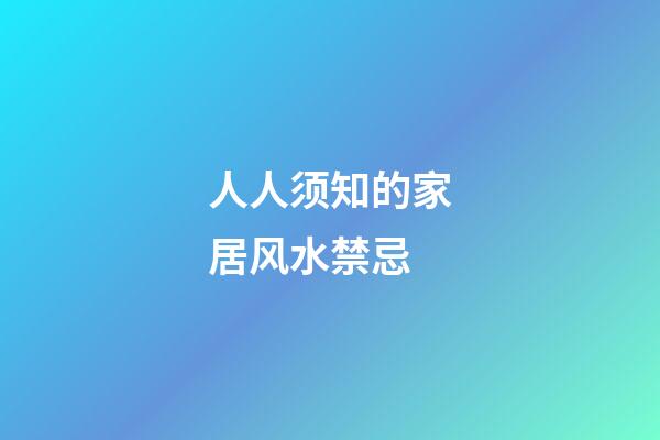人人须知的家居风水禁忌