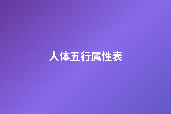 人体五行属性表