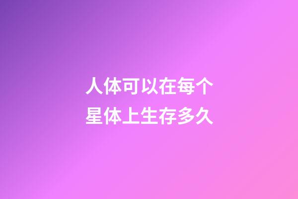 人体可以在每个星体上生存多久-第1张-星座运势-玄机派