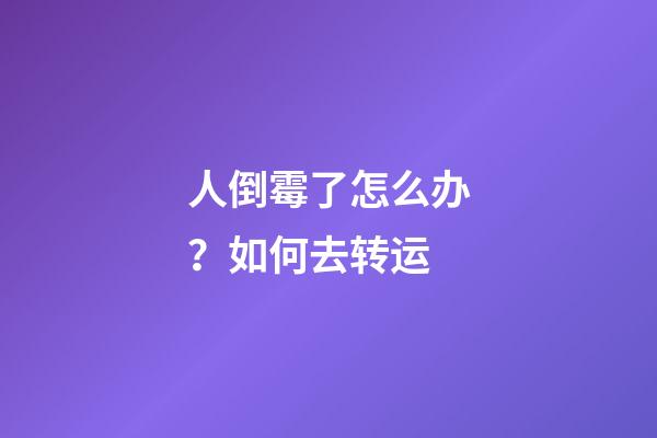 人倒霉了怎么办？如何去转运