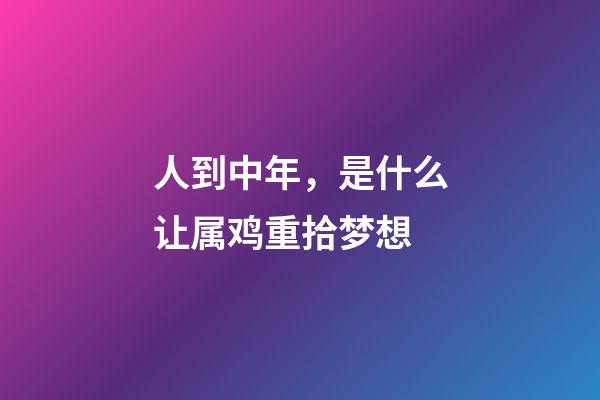 人到中年，是什么让属鸡重拾梦想