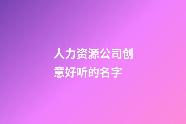 人力资源公司创意好听的名字