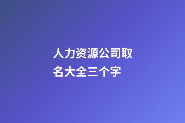 人力资源公司取名大全三个字