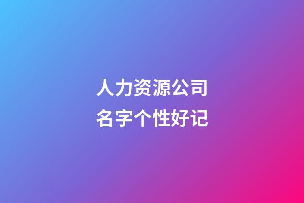人力资源公司名字个性好记