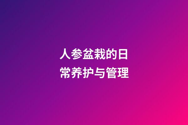 人参盆栽的日常养护与管理