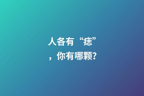 人各有“痣”，你有哪颗？
