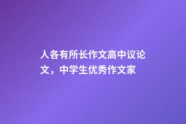 人各有所长作文高中议论文，中学生优秀作文家-第1张-观点-玄机派