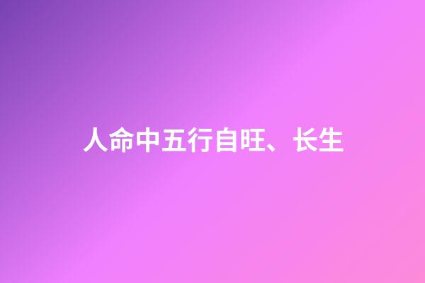 人命中五行自旺、长生