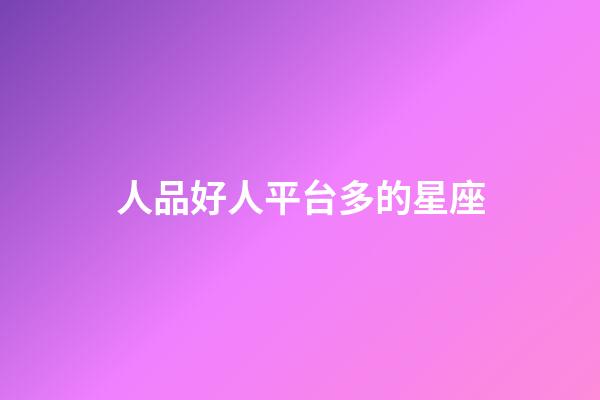 人品好人平台多的星座-第1张-星座运势-玄机派