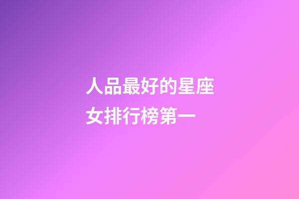 人品最好的星座女排行榜第一-第1张-星座运势-玄机派