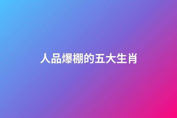 人品爆棚的五大生肖