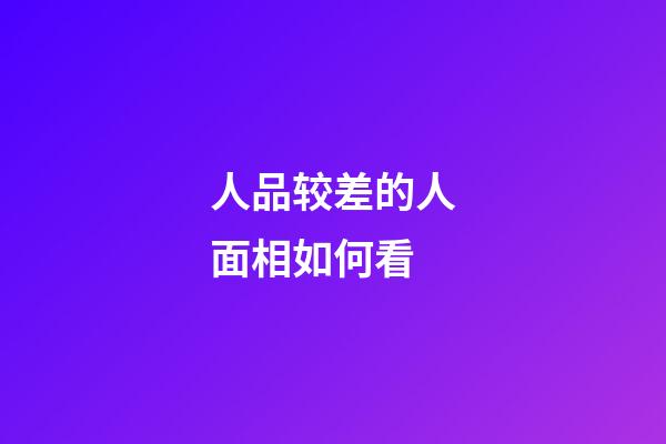 人品较差的人面相如何看