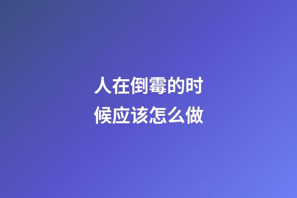 人在倒霉的时候应该怎么做