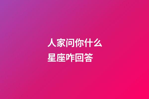 人家问你什么星座咋回答-第1张-星座运势-玄机派