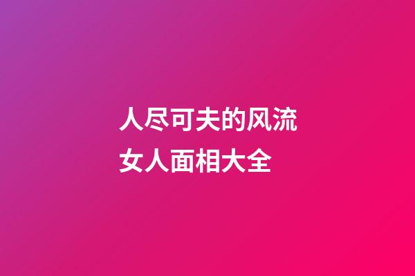 人尽可夫的风流女人面相大全
