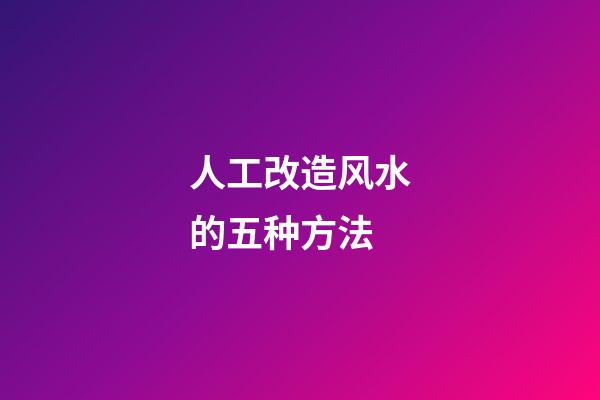 人工改造风水的五种方法