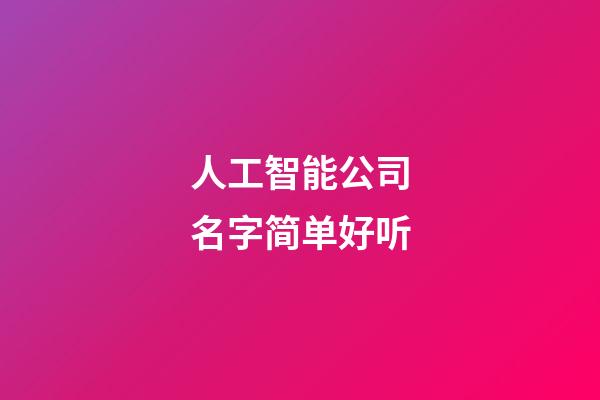 人工智能公司名字简单好听