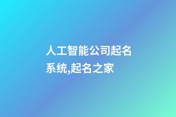 人工智能公司起名系统,起名之家-第1张-公司起名-玄机派