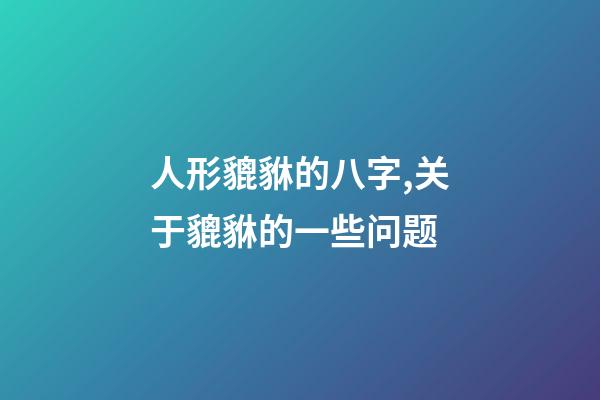 人形貔貅的八字,关于貔貅的一些问题-第1张-观点-玄机派