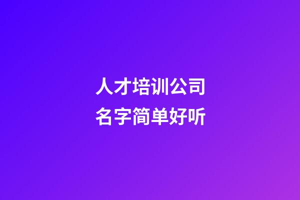 人才培训公司名字简单好听