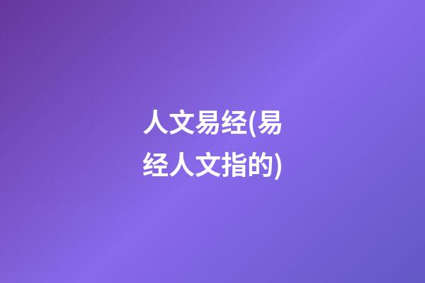 人文易经(易经人文指的)