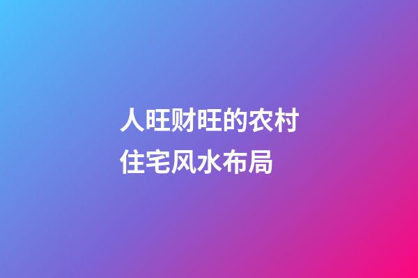 人旺财旺的农村住宅风水布局