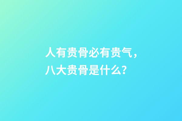 人有贵骨必有贵气，八大贵骨是什么？