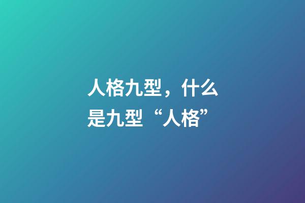 人格九型，什么是九型“人格”-第1张-观点-玄机派