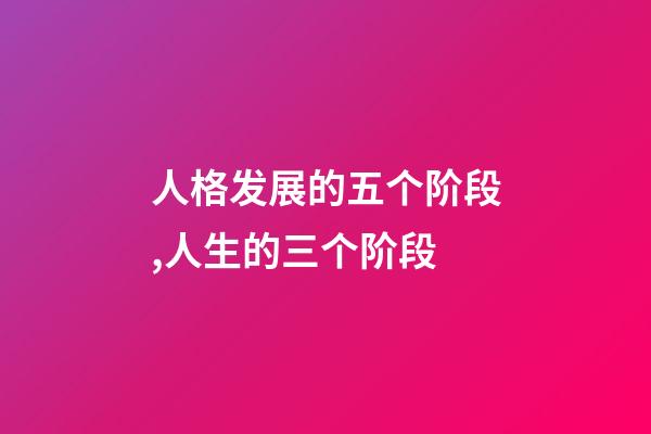 人格发展的五个阶段,人生的三个阶段-第1张-观点-玄机派