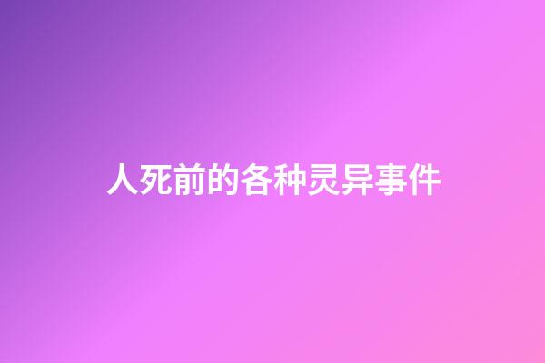 人死前的各种灵异事件