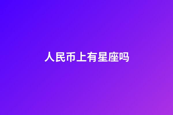 人民币上有星座吗