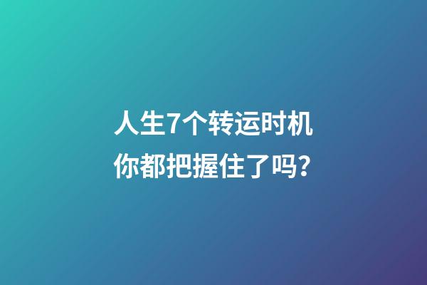人生7个转运时机你都把握住了吗？