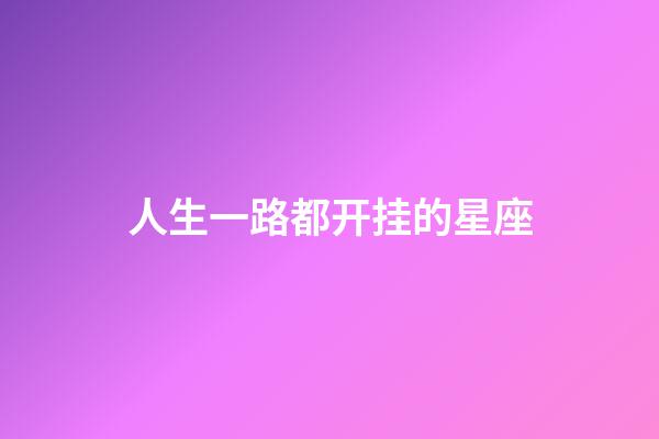 人生一路都开挂的星座-第1张-星座运势-玄机派