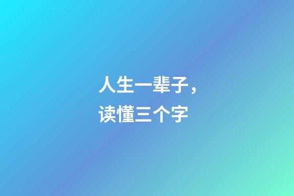 人生一辈子，读懂三个字