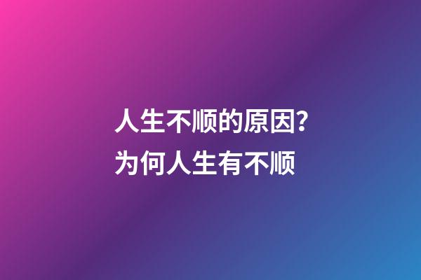 人生不顺的原因？为何人生有不顺