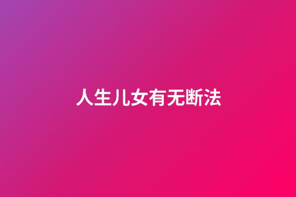 人生儿女有无断法