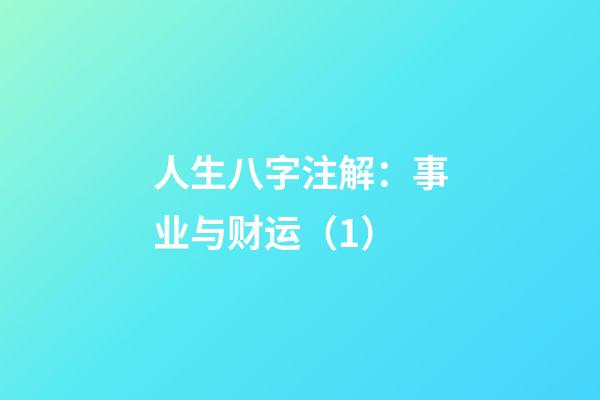 人生八字注解：事业与财运（1）