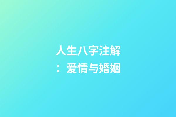 人生八字注解：爱情与婚姻