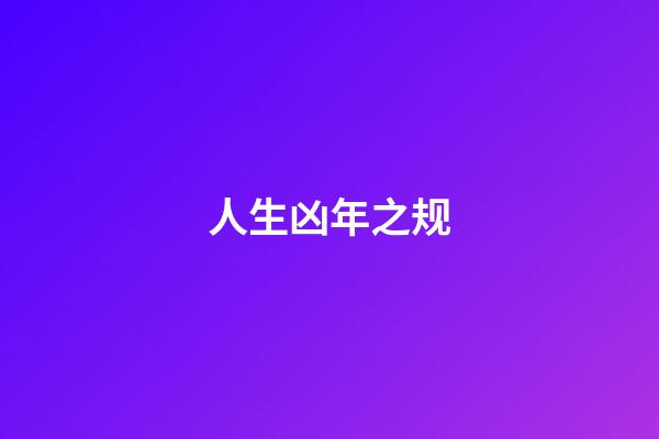 人生凶年之规