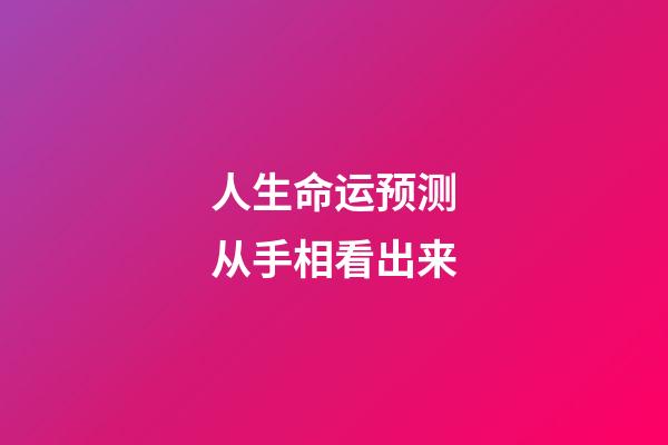 人生命运预测从手相看出来