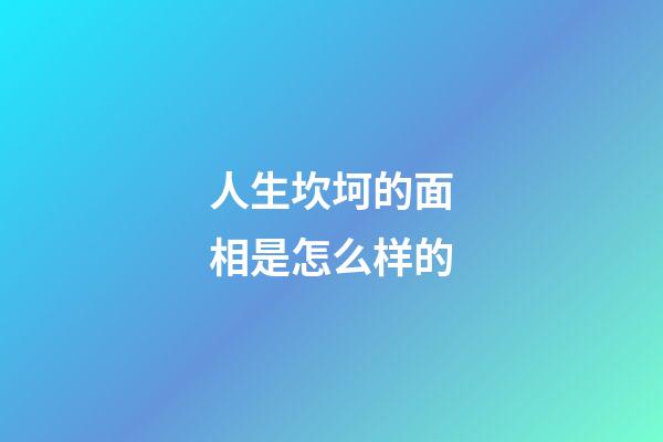 人生坎坷的面相是怎么样的